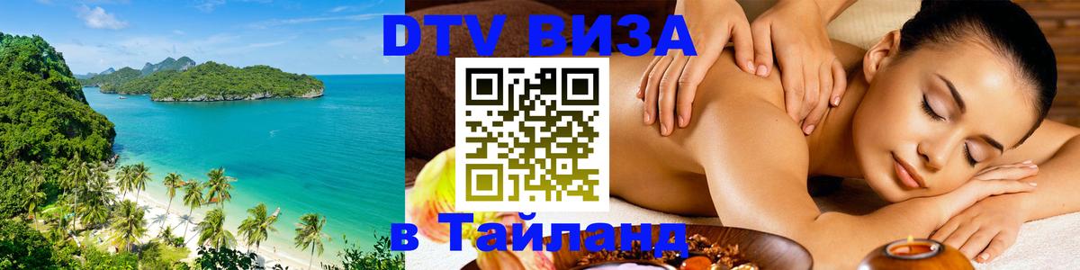 Электронная виза DTV в Тайланд 