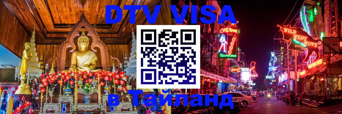 Visa ДТВ Тайланд помощь 